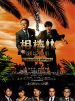 相棒剧场版3电影海报