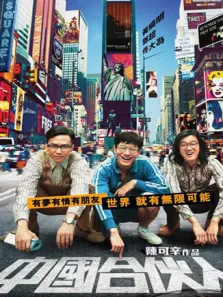 中国合伙人（2013）电影海报