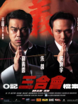 O记三合会档案电影海报