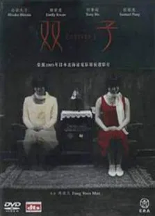 双子电影海报