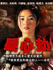 痴心劫电影海报