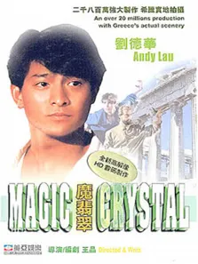 魔翡翠电影海报