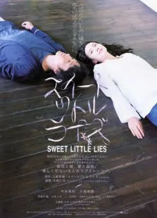 甜蜜小谎言电影海报