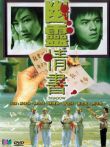 幽灵情书电影海报