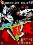 决杀令电影海报
