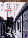 后门电影海报