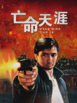 亡命天涯电影海报