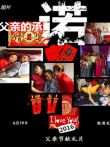 父亲的承诺电影海报