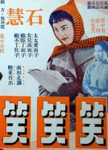 笑笑笑电影海报