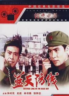 蓝天防线电影海报