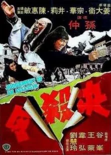 决杀令电影海报