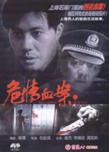 危情血案电影海报