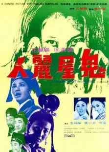 鬼屋丽人电影海报