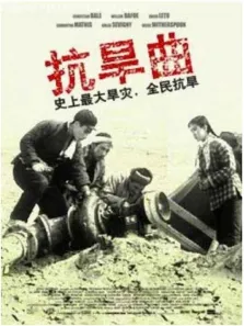 抗旱曲电影海报