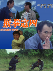 猴拳寇四电影海报