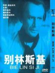 别林斯基电影海报
