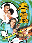 春蚕（1969）电影海报