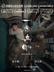 一念无明电影海报