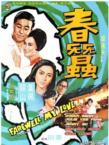 春蚕（1969）电影海报
