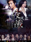 夜战风云电影海报
