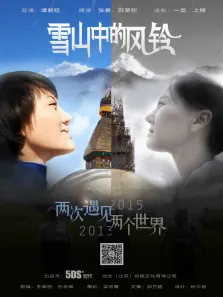 雪山中的风铃电影海报