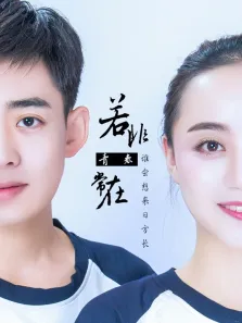 若非青春常在电影海报
