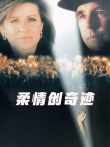 柔情创奇迹电影海报