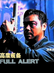 高度戒备（粤语）电影海报