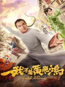 我不是黄飞鸿电影海报