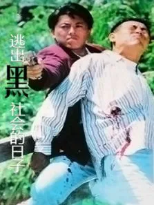 逃出黑社会的日子电影海报