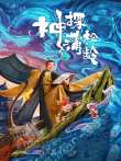 神探蒲松龄电影海报