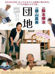 团地电影海报