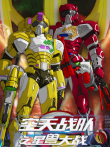 空天战队之星兽大战电影海报