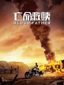 亡命救赎电影海报