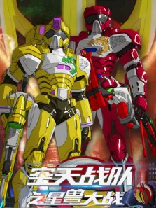 空天战队之星兽大战电影海报