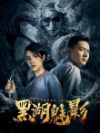 黑湖魅影电影海报