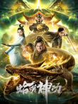 蛤蟆神功电影海报