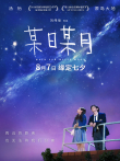 某日某月电影海报