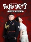 鼠胆英雄优酷独家幕后记录电影海报