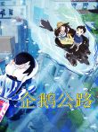 企鹅公路电影海报