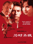 为时不晚电影海报