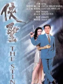 侠圣电影海报