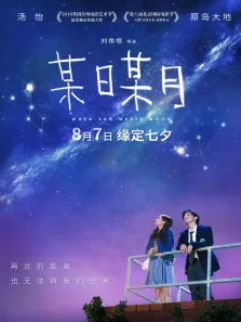 某日某月电影海报
