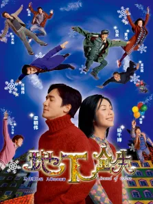 地下铁电影海报