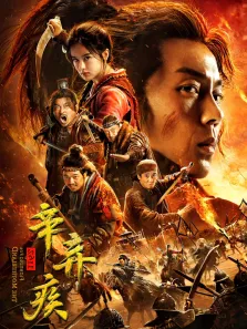 辛弃疾1162电影海报