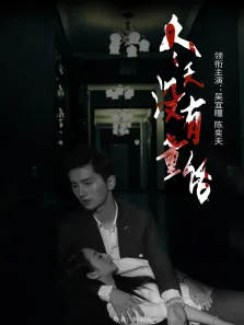 冬天没有童话电影海报