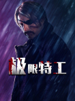 极限特工（2019）电影海报