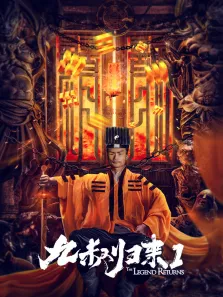 九叔归来1电影海报