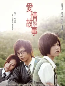爱情故事（2009）电影海报