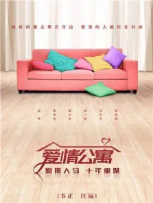 爱情公寓电影版电影海报